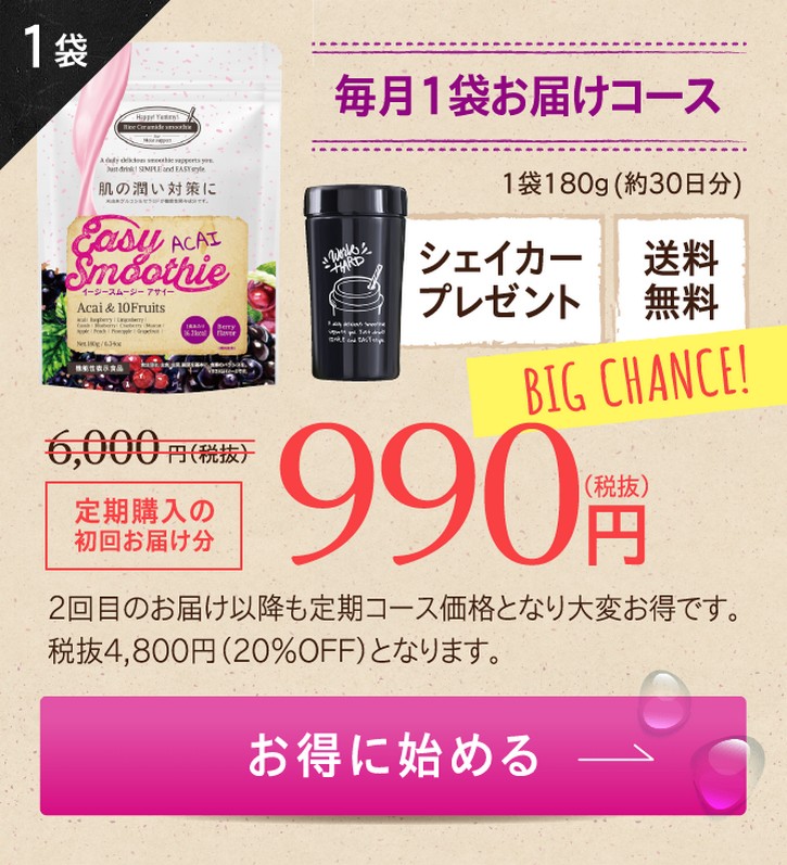 機能性表示食品【イージースムージーアサイー】