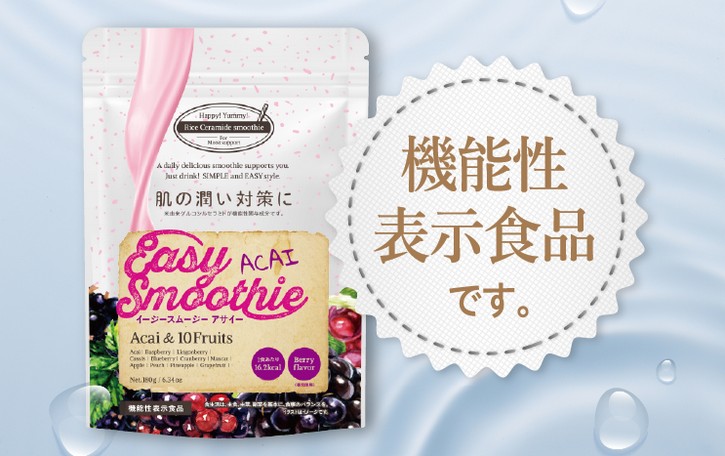 機能性表示食品【イージースムージーアサイー】